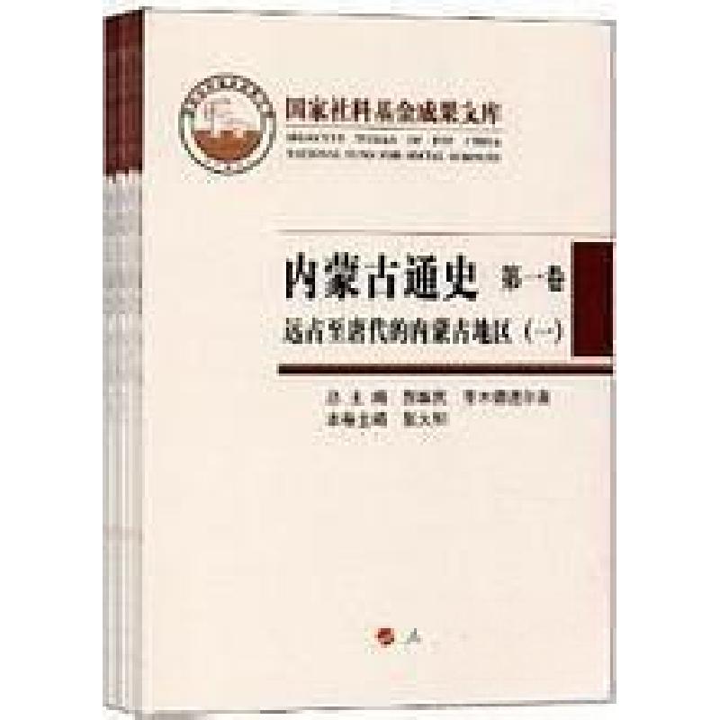 正版新书】内蒙古通史.第一卷.远古至唐代的内蒙古地区总主编郝维