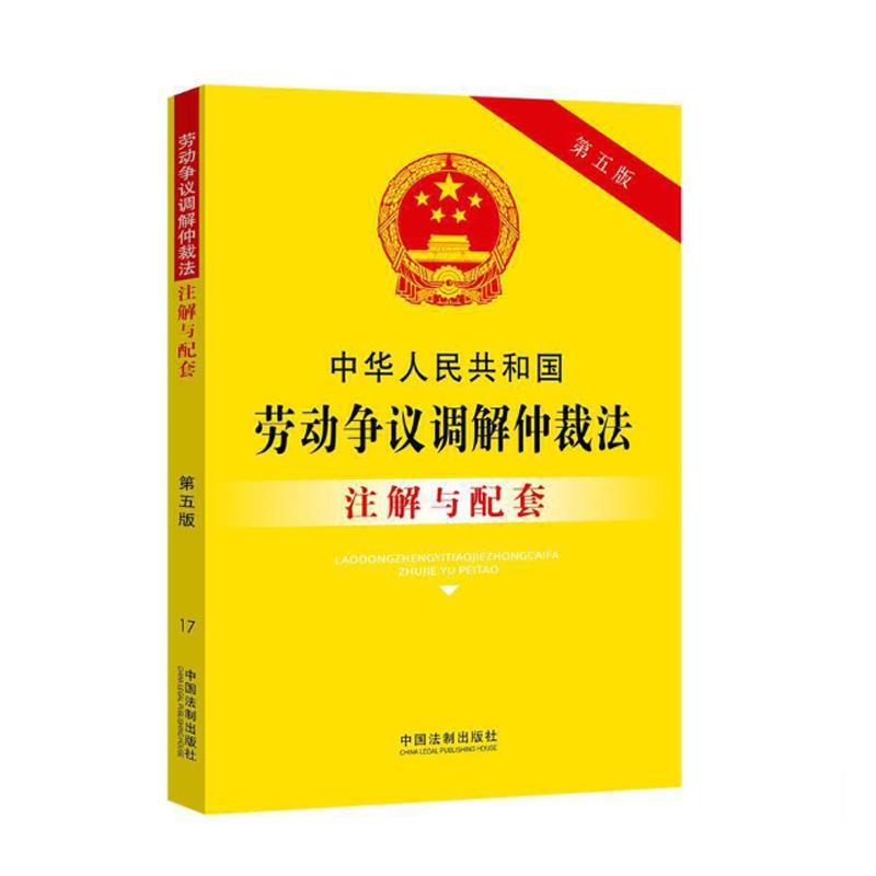 正版新书】中华人民共和国劳动争议调解仲裁法注解与配套 第5版主