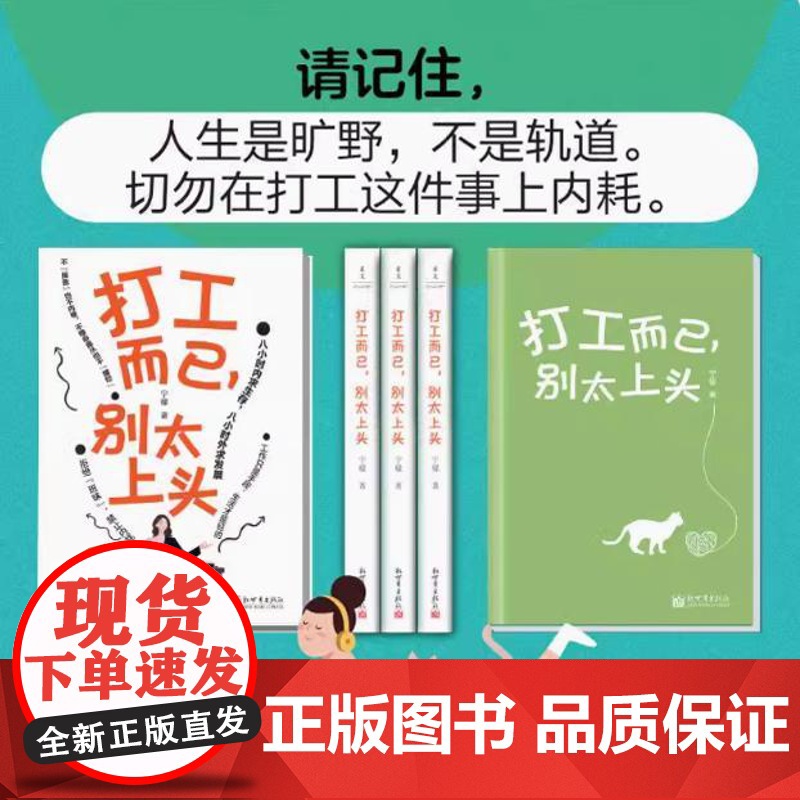 正版 打工而已,别太上头 励志职场清醒治愈书籍 城市牛马指南6大主题48个小节 拒绝班味切勿内耗鸡汤不摸鱼也不内卷人生高清大图