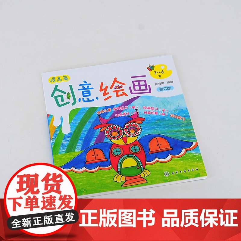 创意绘画.提高篇(修订版) 高育娟 化学工业出版社 正版书籍高清大图