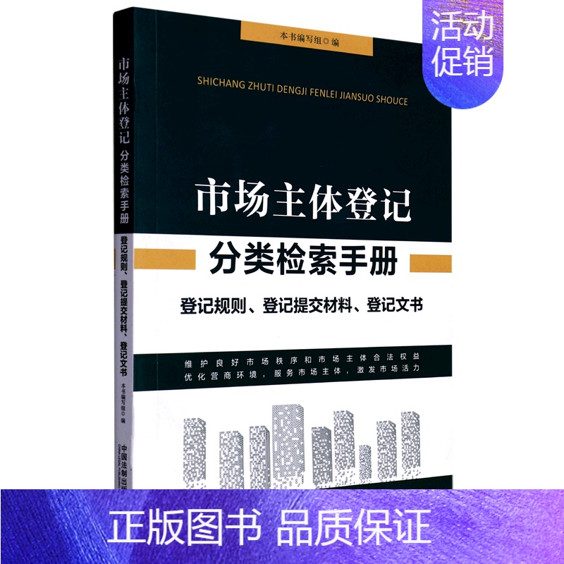 [正版] 市场主体登记分类检索手册登记规则登记提交材料登记文书 市场主体登记分类检索手册写组 法律 中国法律综合 图书籍