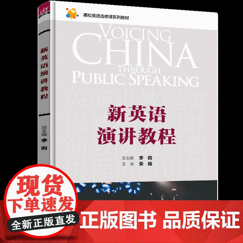 正版新书 新英语演讲教程 李昀 清华大学出版社 英语演讲高等学校教材高清大图