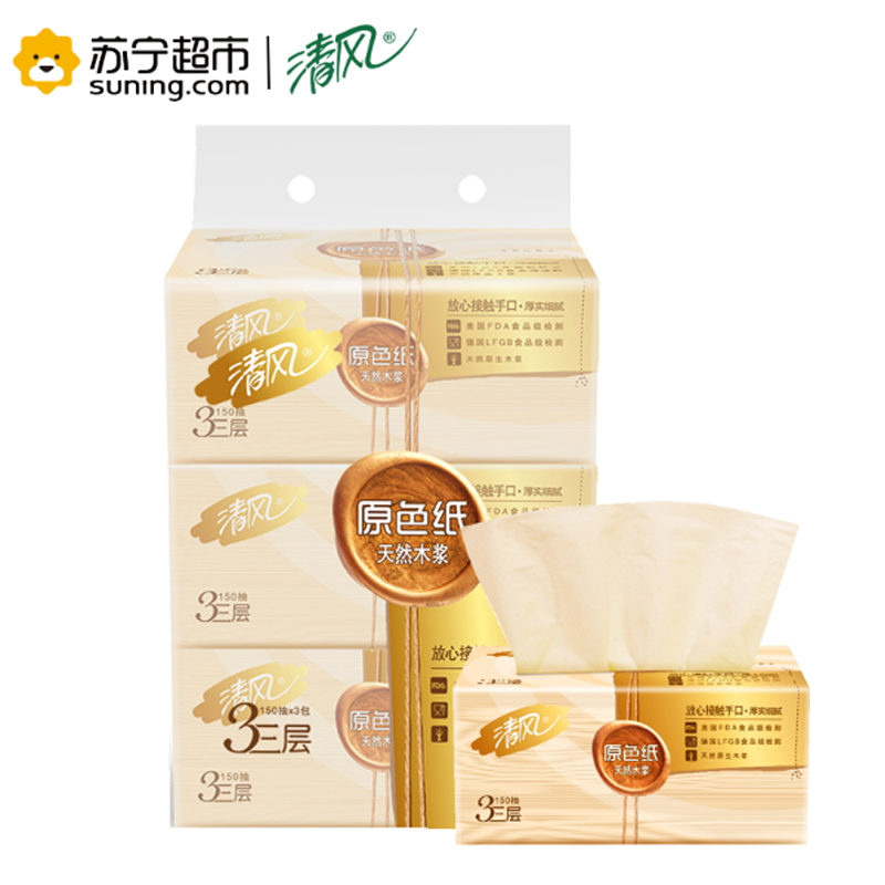 清风 抽纸 原色系列三层150抽 3包天然原木浆小规格抽取式卫生纸巾 哈尔滨政企平台自操作