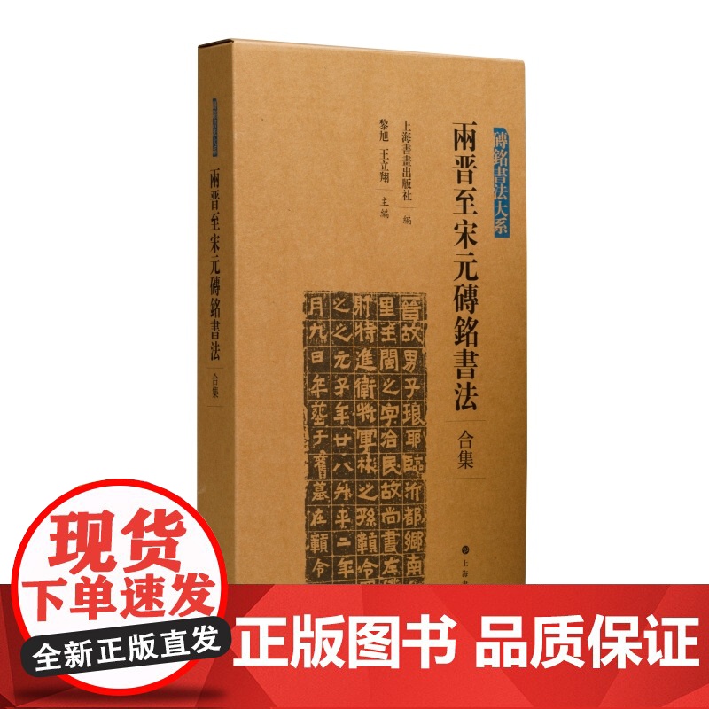 两晋至宋元砖铭书法一二三四合集 砖铭书法大系汉字法书作品集上海书画出版社高清大图