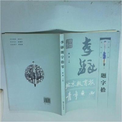 正版新书]李铎题字拾零赵勇 主编9787801589439