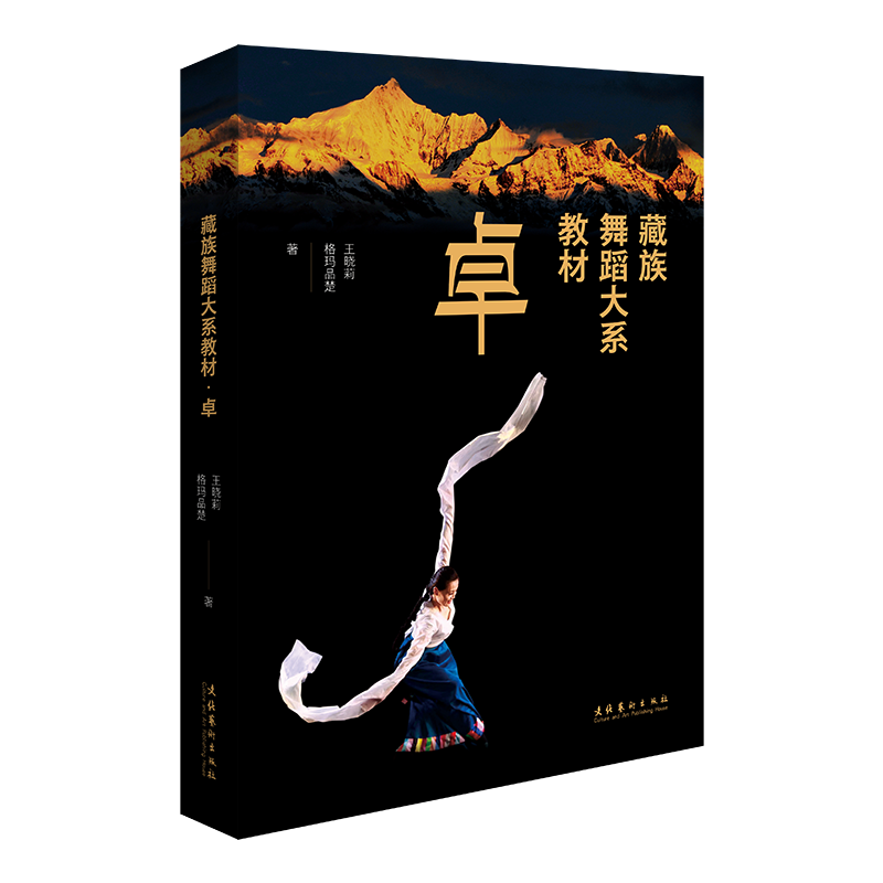 醉染图书藏族舞蹈大系教材 卓9787503969157高清大图