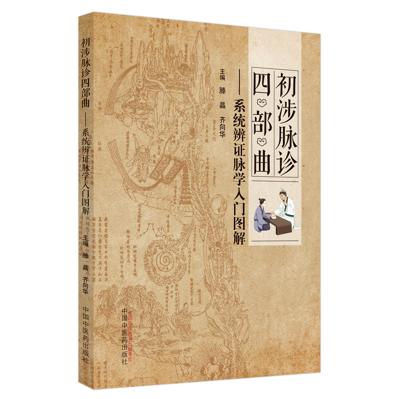 醉染图书初涉脉诊四部曲 : 系统辨脉学入门图解9787513264754