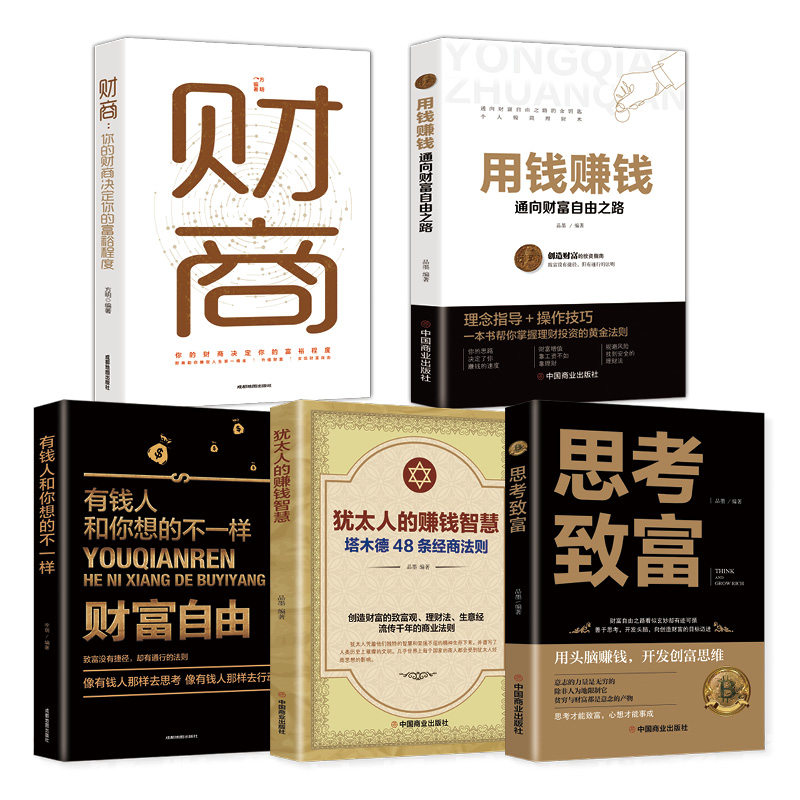 [正版]全5册 用钱赚钱:通向财富自由之路+思考致富+财商:你的财商决定你的富裕程度+犹太人的赚钱智慧+有钱人和你想的高清大图