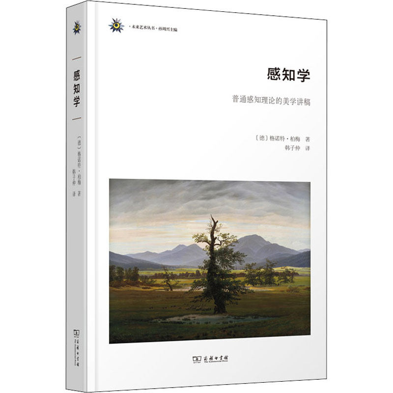 【M】感知学 普通感知理论的美学讲稿-9787100201278