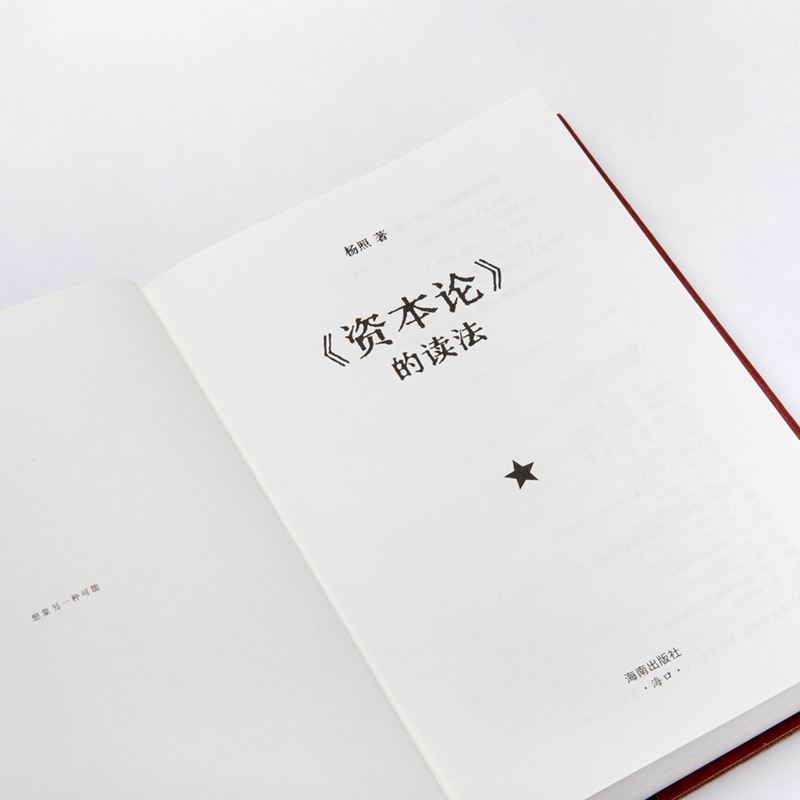 音像《资本论》的读法:资本及其创造的现代世界杨照