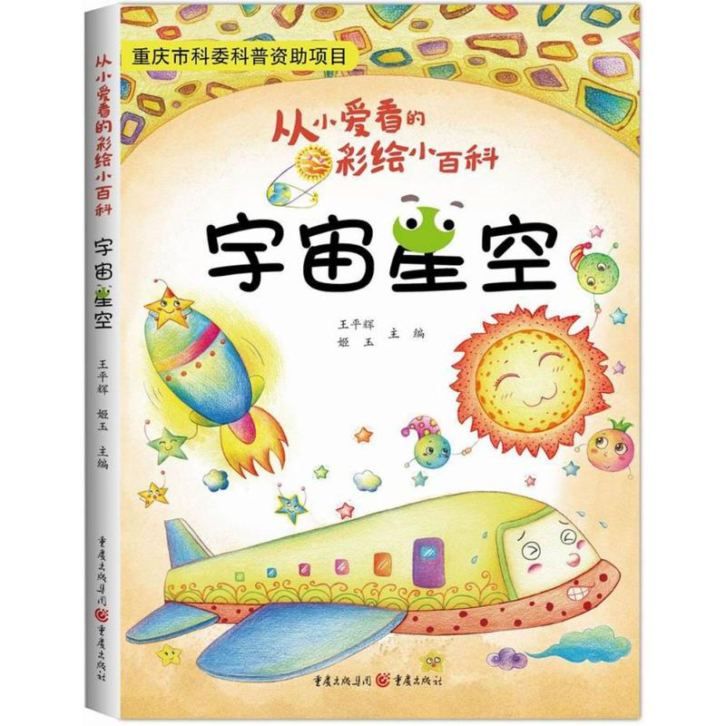 [M]宇宙星空-9787229121921高清大图