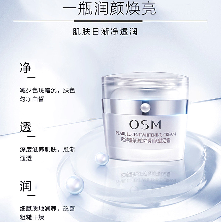 (OSM)欧诗漫面霜 珍珠白净透赋活霜50g 保湿补水,滋润营养高清大图