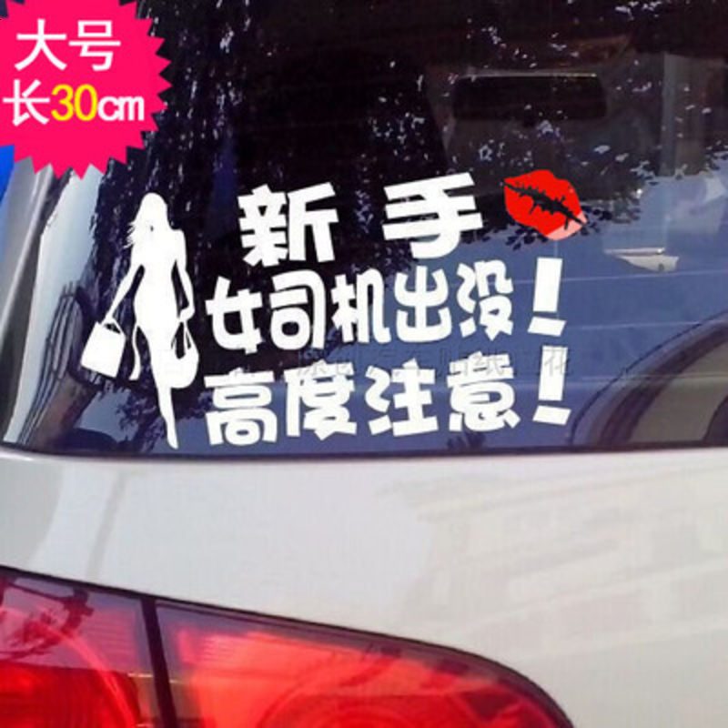 新手上路车贴女新手贴纸女司机车贴个性反光创意可爱车尾实习标志