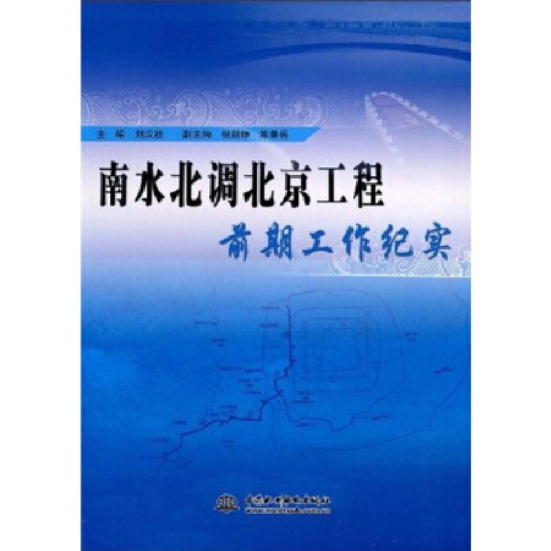 正版新书】南水北调北京工程前期工作纪实刘汉桂9787508468570
