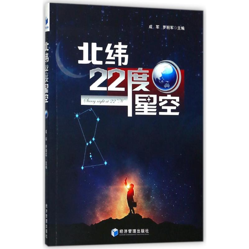 正版新书]北纬22度星空成军9787509655566高清大图