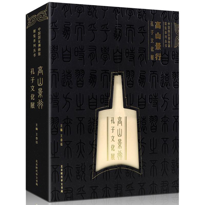 [醉染正版]正版 高山景行孔子文化展精装版 中国国家博物馆展览系列丛书 北京时代华文书局 文物考古书籍历史书籍高清大图