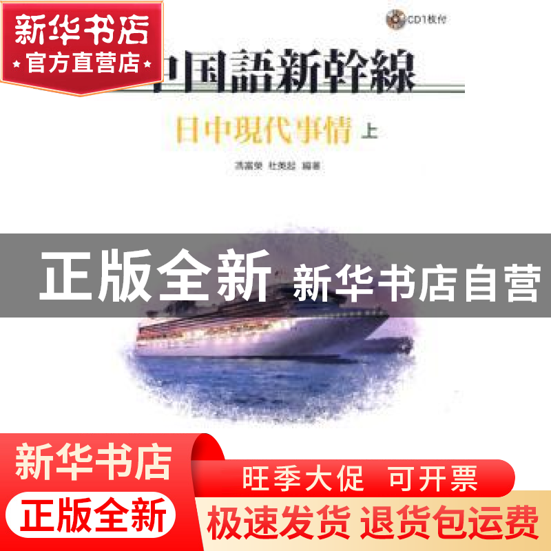 正版 中国语新干线:日中现代事情:上 冯富荣,杜英起编著 北京语高清大图