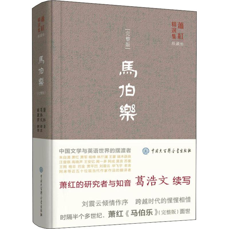正版新书]马伯乐(完整版)萧红9787520203487高清大图