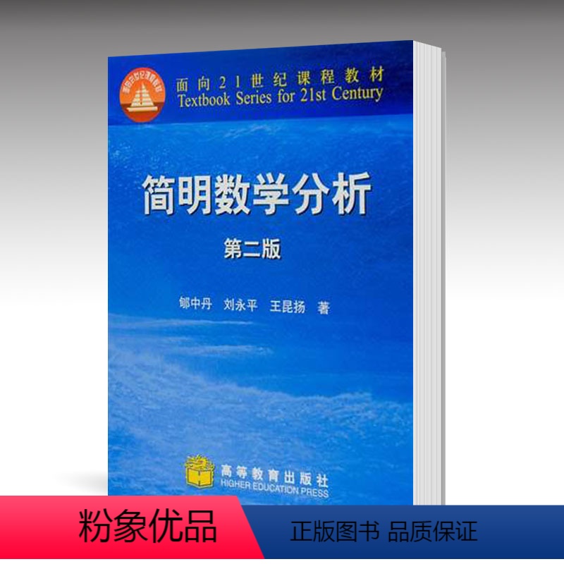 【正版】简明数学分析 第2版第二版 郇中丹 高等教育出版社