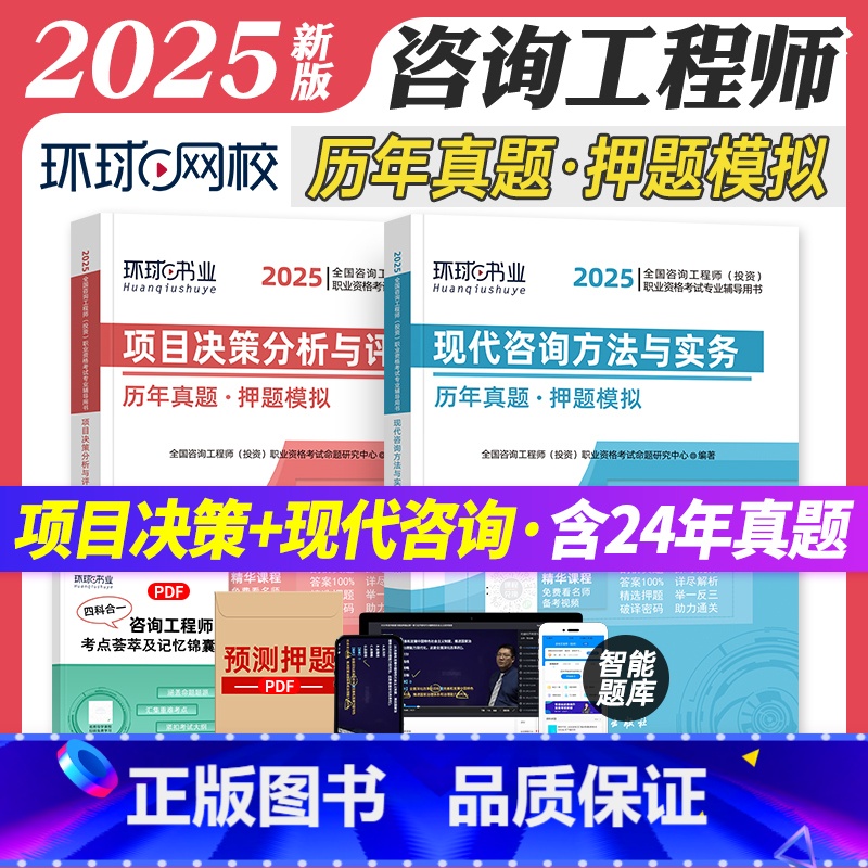 【免考2科】历年真题试卷 【正版】环球网校2025年全国注册咨询工程师考试用书 项目决策+方法与实务 历年真题押题模拟试