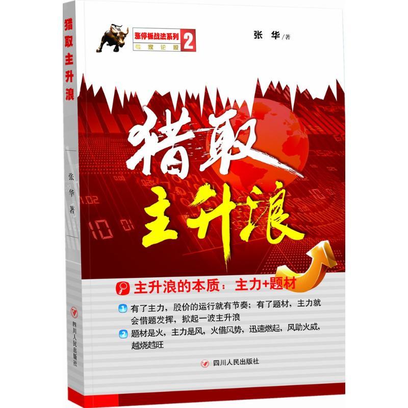 正版新书】猎取主升浪张华9787220095061