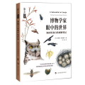 博物学家眼中的世界 海因里希自然观察笔记