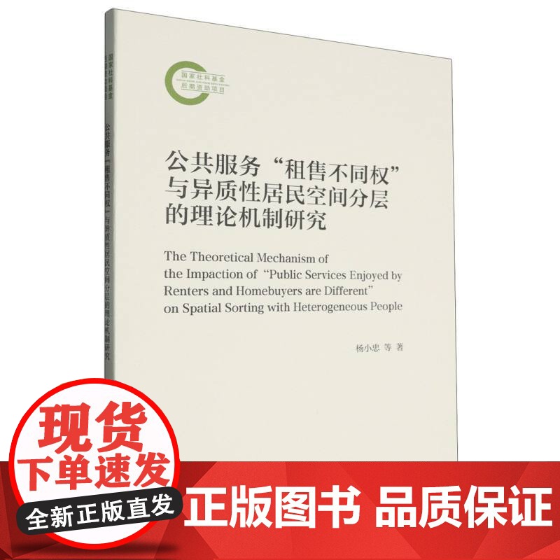 公共服务“租售不同权”与异质性居民空间分层的理论机制研究高清大图