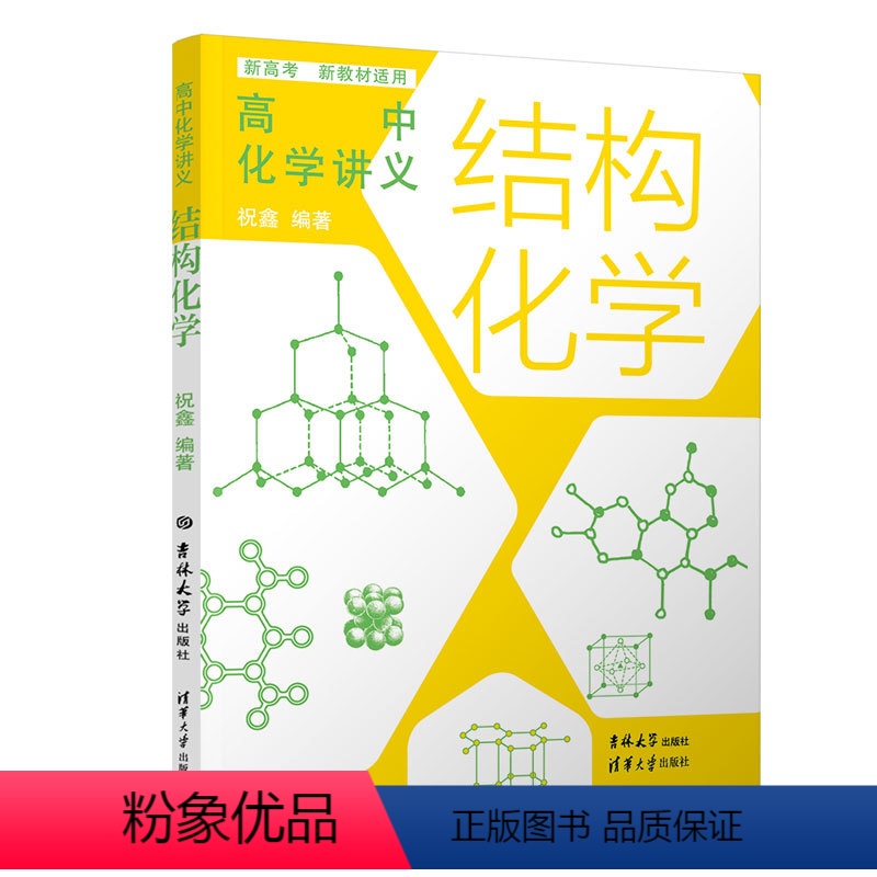 [2册]语文+化学 [正版]清华大学专题 高中化学讲义 结构化学适配选修性必修2物质结构与性质 祝鑫 速查方程式解题觉醒