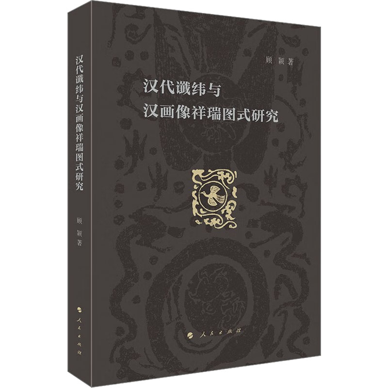 醉染图书汉代谶纬与汉画像祥瑞图式研究9787010229928高清大图