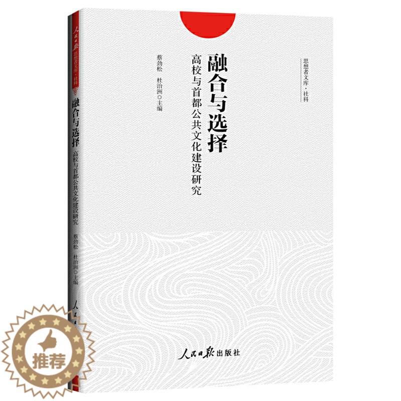 【醉染正版】融合与 择:高校与首都公共文化建设研究蔡劲松9787511559425人民日报出版社文化理论