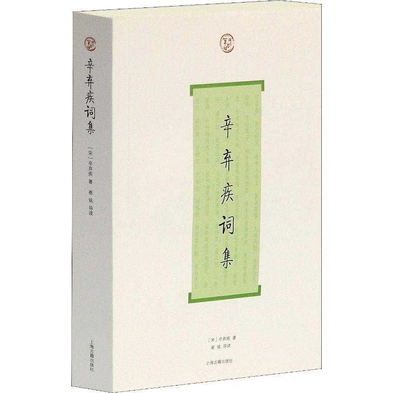 【M】辛弃疾词集-9787532557103