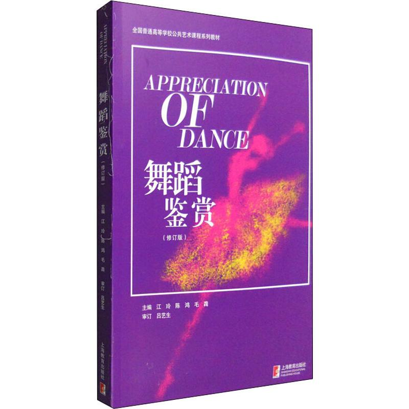 【M】舞蹈鉴赏(修订版) 江玲,陈鸿,毛毳 编 -9787544470223