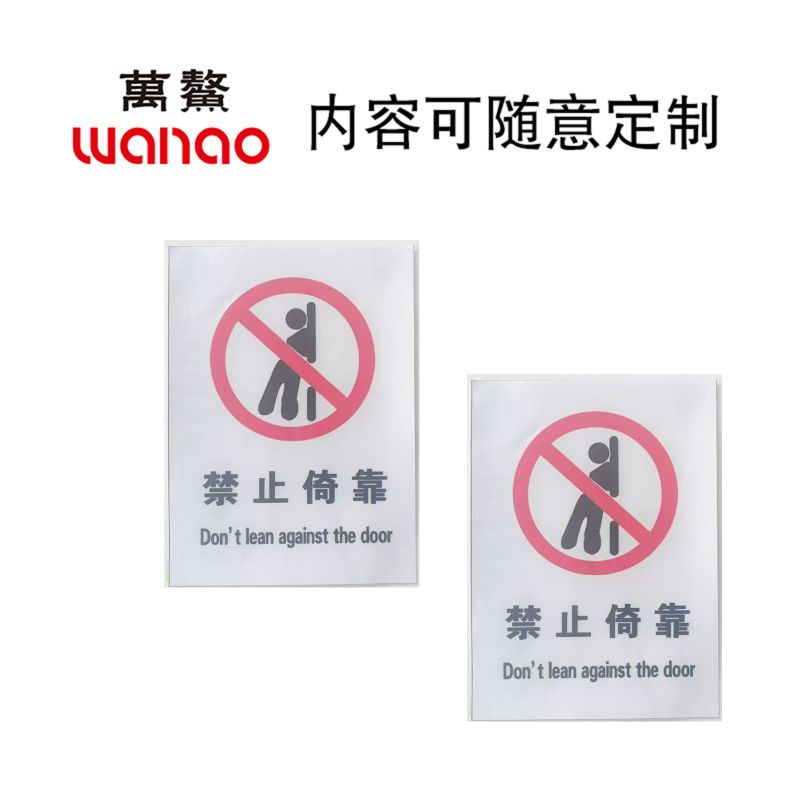 万鳌 禁止倚靠 80x110mm 块高清大图