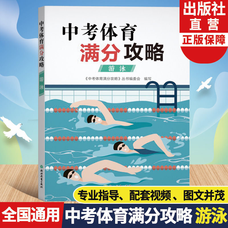 中考体育满分攻略(游泳) 全国通用 [正版]中考体育满分攻略 游泳 中考体育300问专业指导手册全国版初三九年级初中毕业高清大图