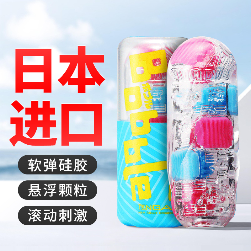 典雅(TENGA)日本进口男用自慰器 Bobble自慰杯手动飞机杯滚动魔方刺激软胶倒模男用自慰器柔软便携宿舍成人性用品