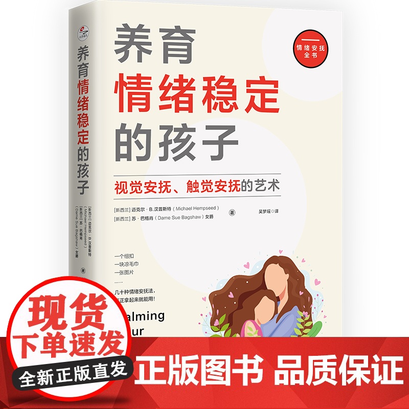 养育情绪稳定的孩子:视觉安抚、触觉安抚的艺术 迈克尔·B·汉普斯特苏·巴格肖 北京联合出版有限公司 正版书籍高清大图