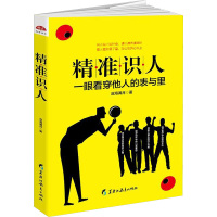 精准识人/读美文库2017 沧海满月 著 经管、励志 文轩网