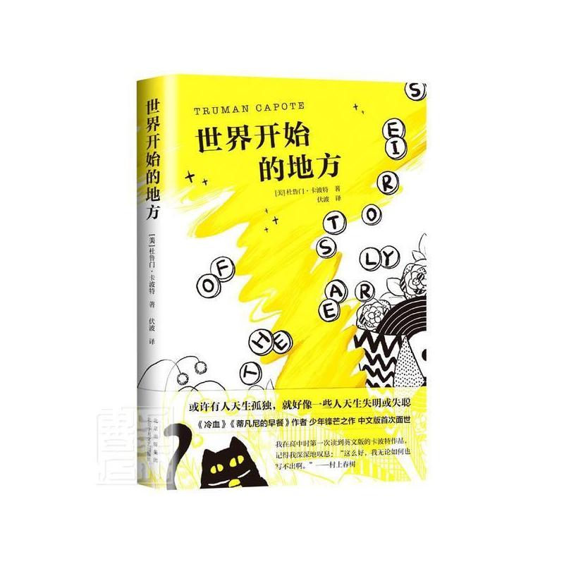 [正版]世界开始的地方杜鲁门·卡波特普通大众短篇小说作品集美国现代小说书籍