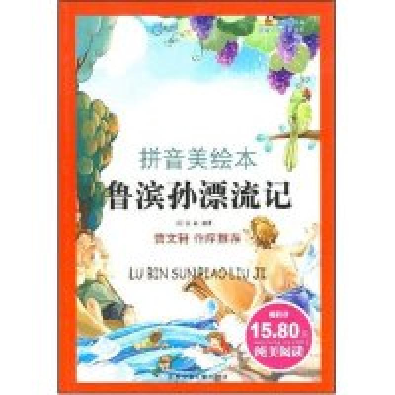 正版新书】鲁滨孙漂流记(拼音美绘本)(世界儿童文学经典)(英国)丹