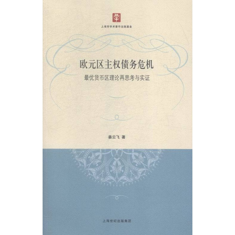 [醉染正版]正版 欧元区主权债务危机:区理论再思考与实证 姜云飞 书店 经济书籍高清大图