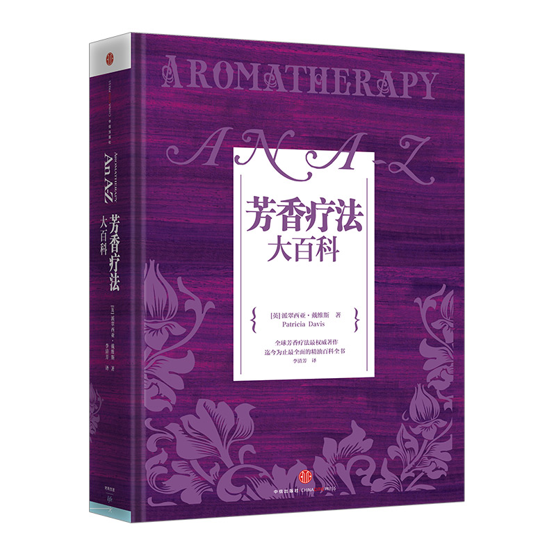 [正版]芳香疗法大百科 派翠西亚 戴维斯 著 书中收录 精油运用方法 化学成分 疾病以及相关症状等6大方面 出版社高清大图
