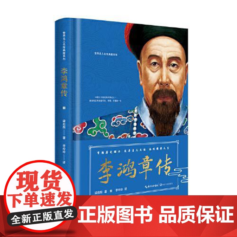 李鸿章传(世界名人名传典藏系列) 长江文艺出版社高清大图