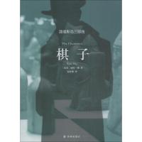 棋子 (英)彼得·梅(Peter May) 著 秦红梅 译 文学 文轩网