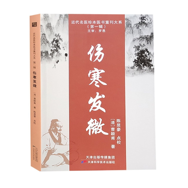 音像伤寒发微[清]曹颖甫