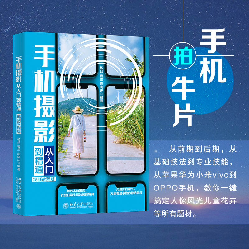 正版新书】手机摄影从入门到精通 视频教程版杨品,曾兰,周晓庆978