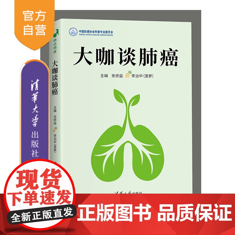 【正版】大咖谈肺癌 支修益 清华大学出版社 科普读物科普问答医学知识