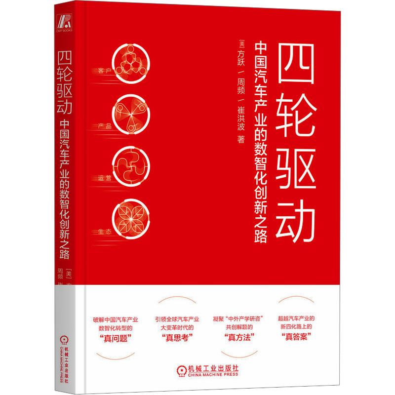 [M]四轮驱动 中国汽车产业的数智化创新之路-9787111768524高清大图