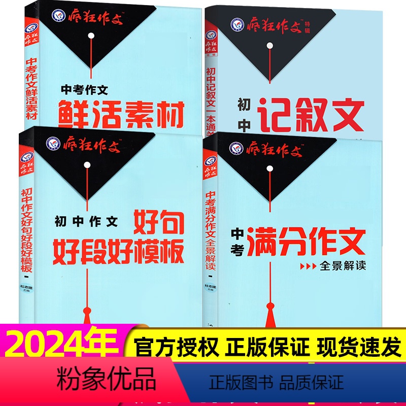 A【共4册】2024年疯狂作文特辑打包 【正版】2024年新版备考全4册中考疯狂作文特辑杂志初中记叙文一本通关/好句