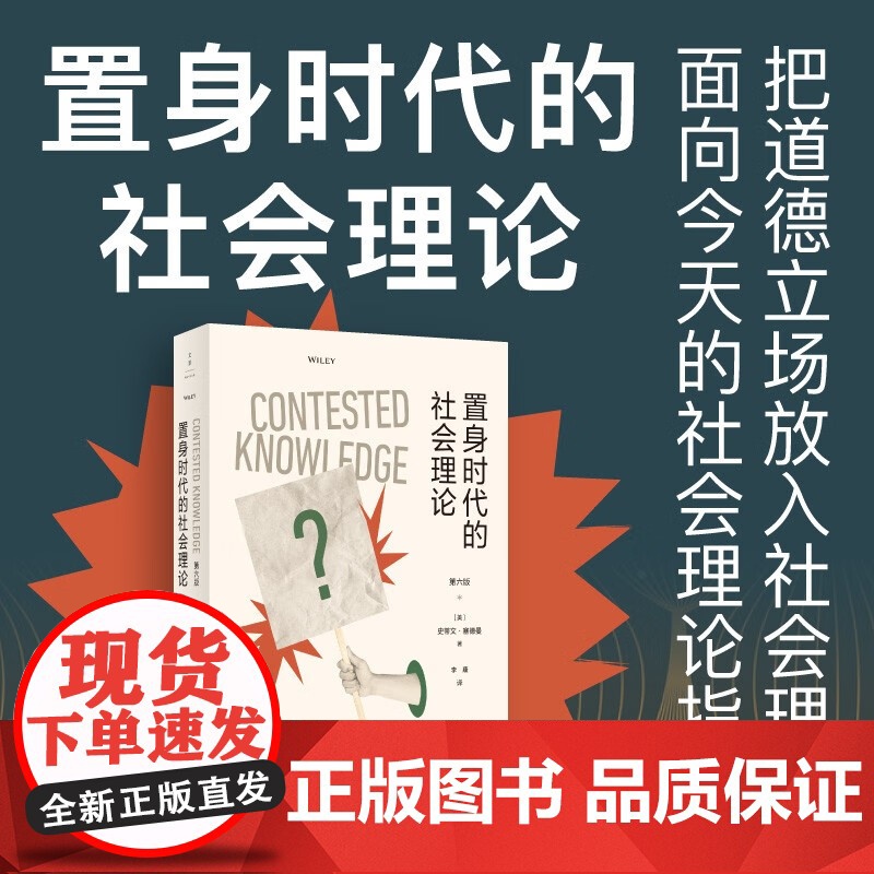 置身时代的社会理论 史蒂文·塞德曼 著 社会科学高清大图