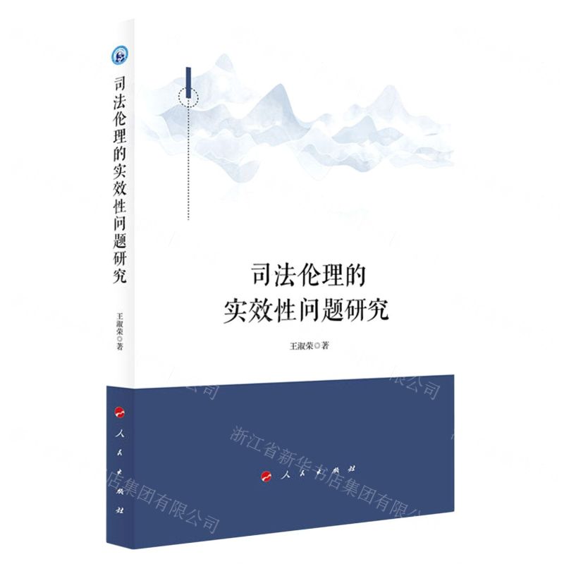 【N】司法伦理的实效性问题研究-9787010227962